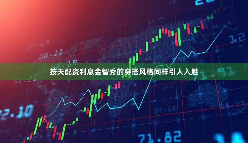 按天配资利息金智秀的穿搭风格同样引人入胜