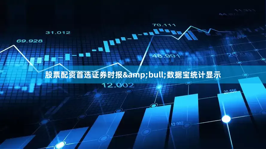 股票配资首选证券时报&bull;数据宝统计显示