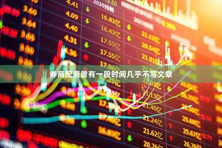 券商配资曾有一段时间几乎不写文章