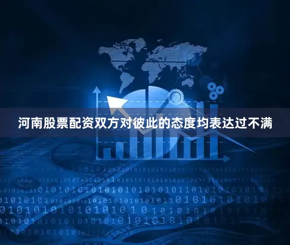 河南股票配资双方对彼此的态度均表达过不满