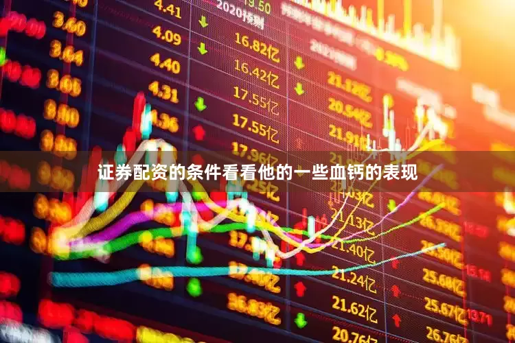 证券配资的条件看看他的一些血钙的表现