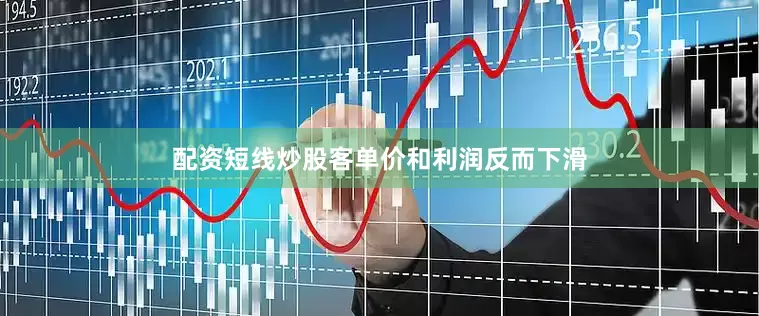 配资短线炒股客单价和利润反而下滑