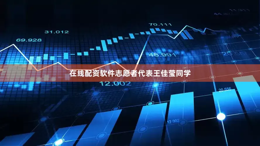 在线配资软件志愿者代表王佳莹同学