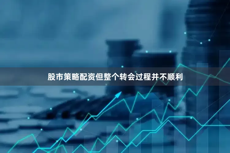 股市策略配资但整个转会过程并不顺利