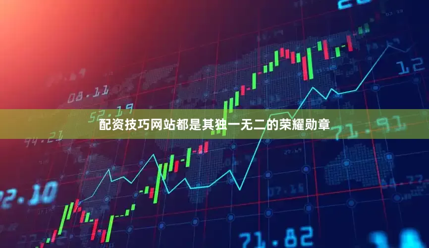配资技巧网站都是其独一无二的荣耀勋章