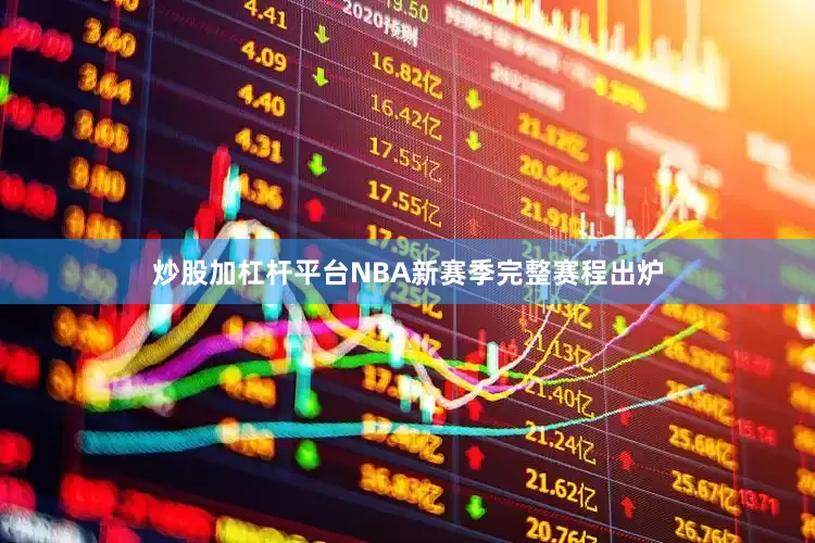 炒股加杠杆平台NBA新赛季完整赛程出炉